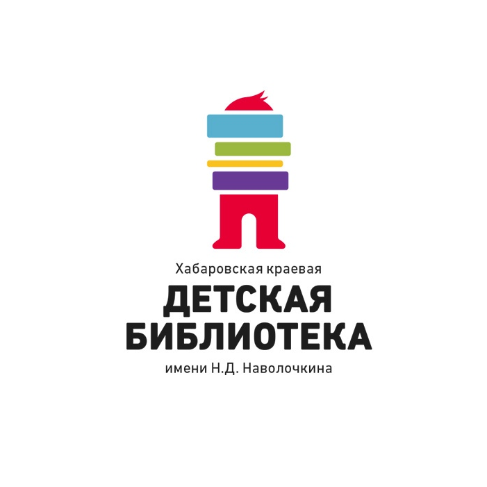 Хабаровская краевая детская библиотека им. Н.Д. Наволочкина