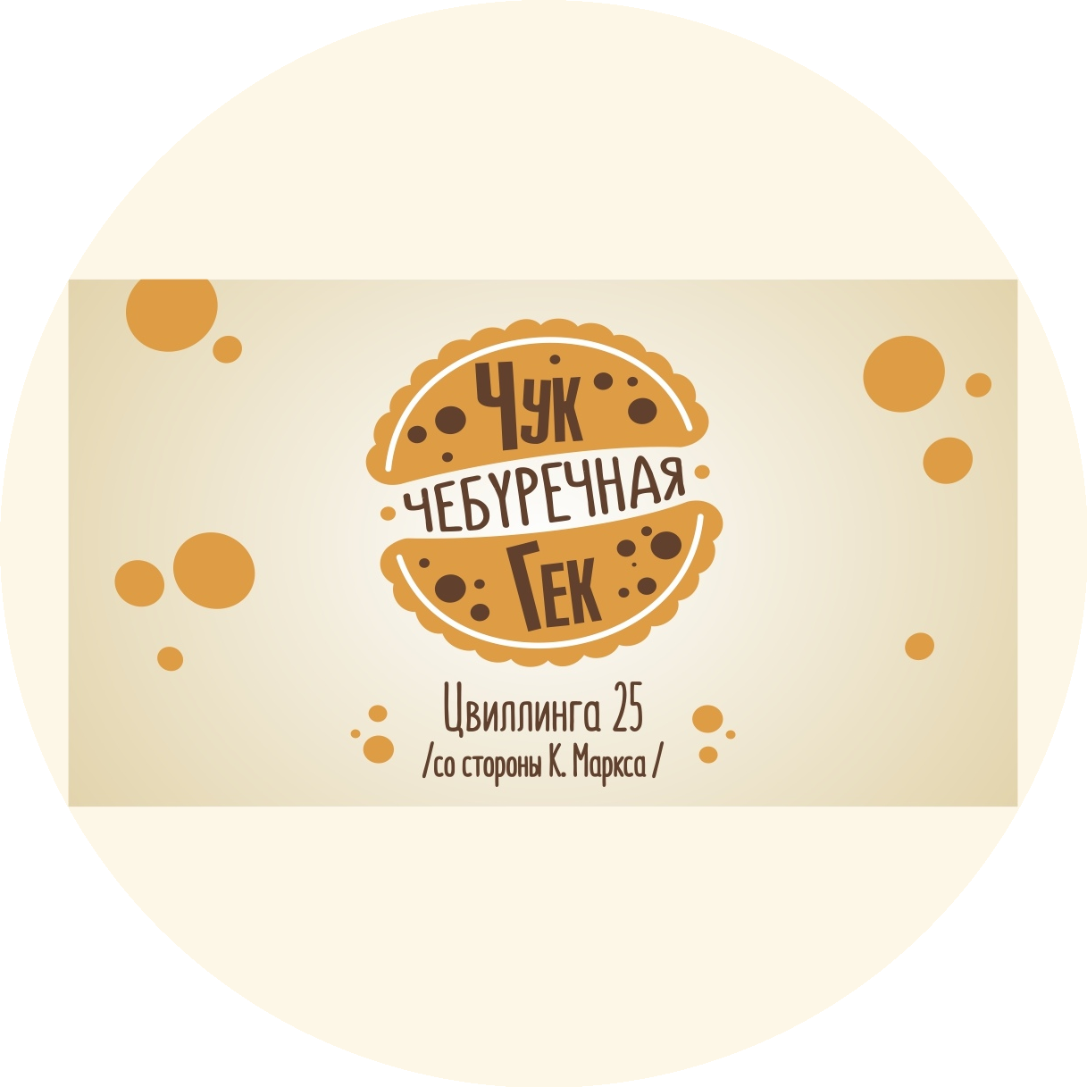 Кафе Чук и Гек