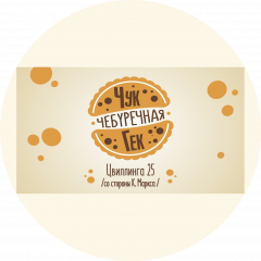 Кафе Чук и Гек