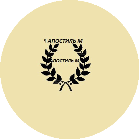 Юридический кабинет «Апостиль М»