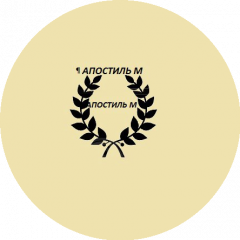 Юридический кабинет «Апостиль М»