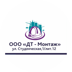 ООО ДТ-Монтаж