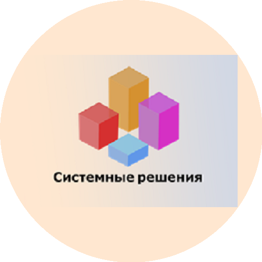 Системные Решения