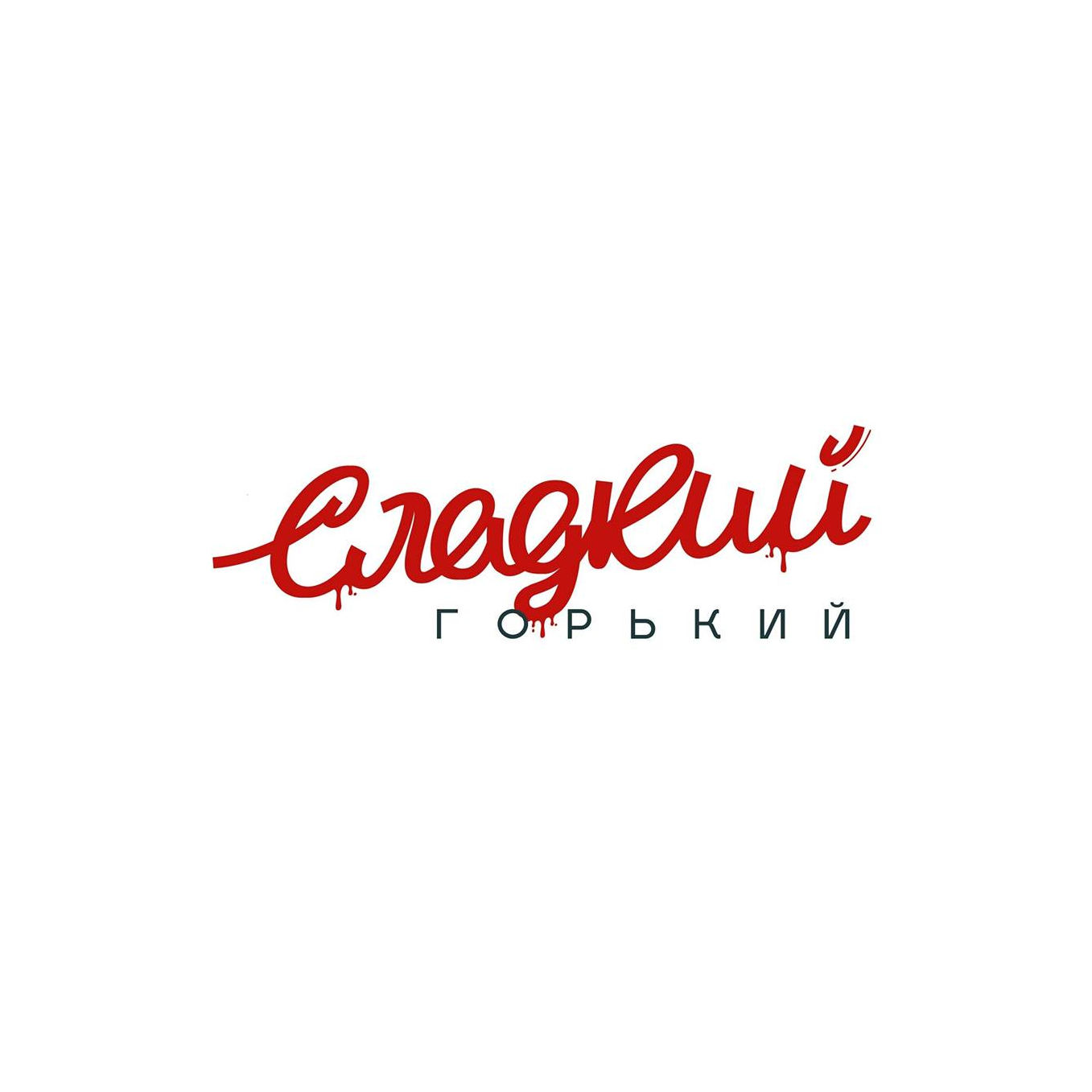 Сладкий Горький