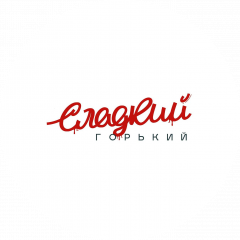 Сладкий Горький