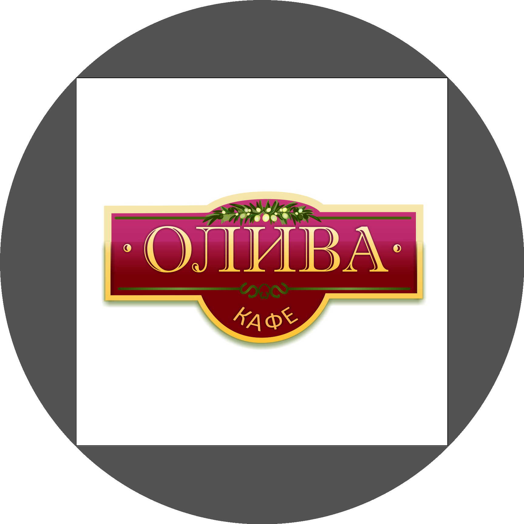 кафе Олива