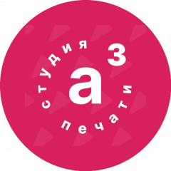 Студия печати А3