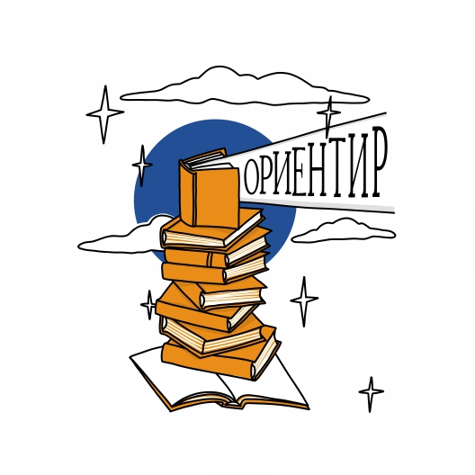 Автономная Некоммерческая Организация Центр Ориентир