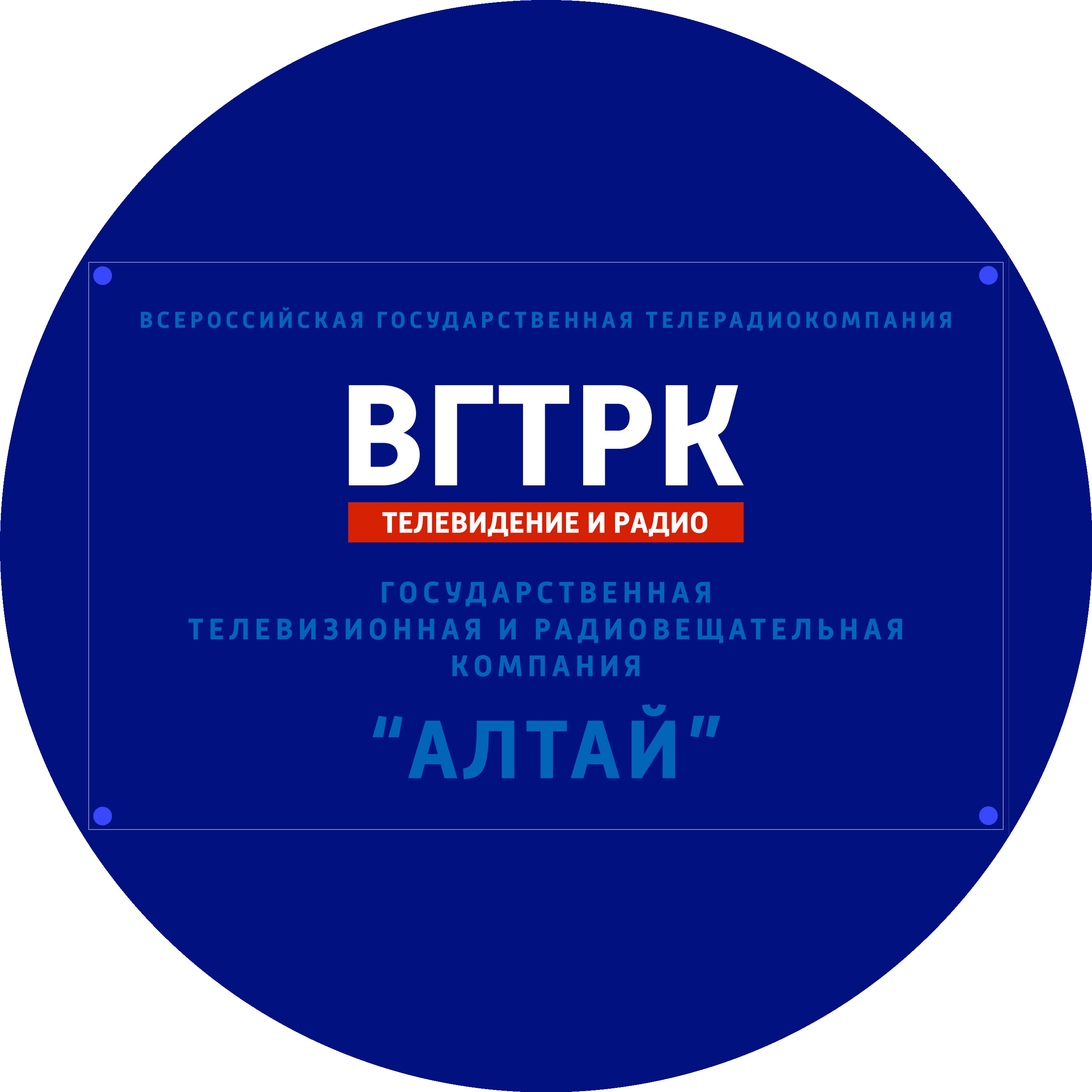 ГТРК Алтай