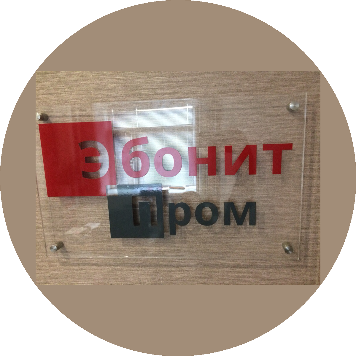 Эбонит Пром