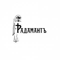 Радамантъ