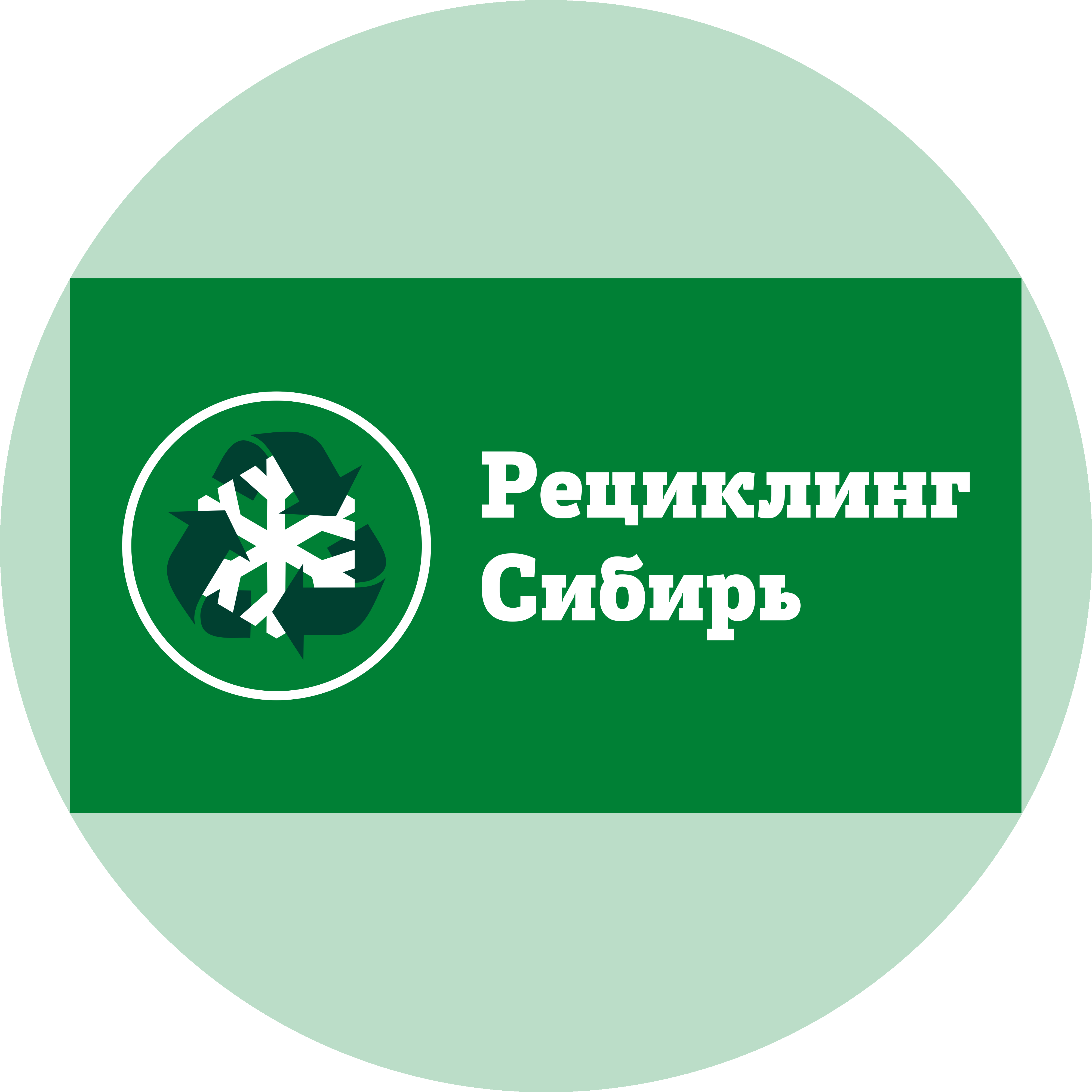 Рециклинг Сибирь
