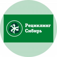 Рециклинг Сибирь