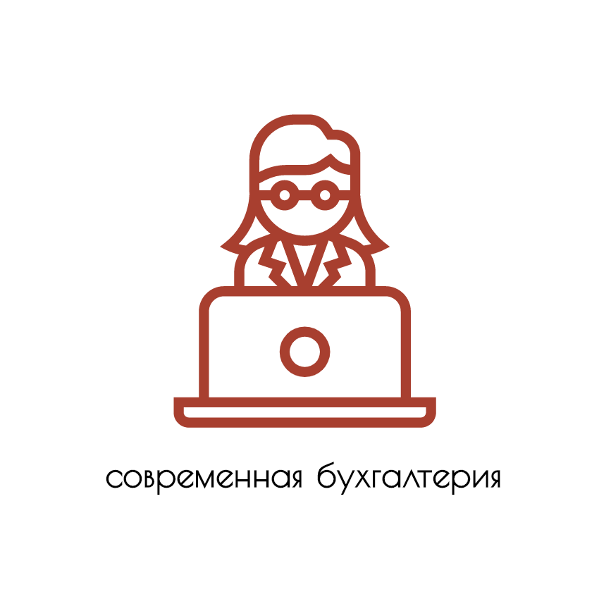 Современная бухгалтерия