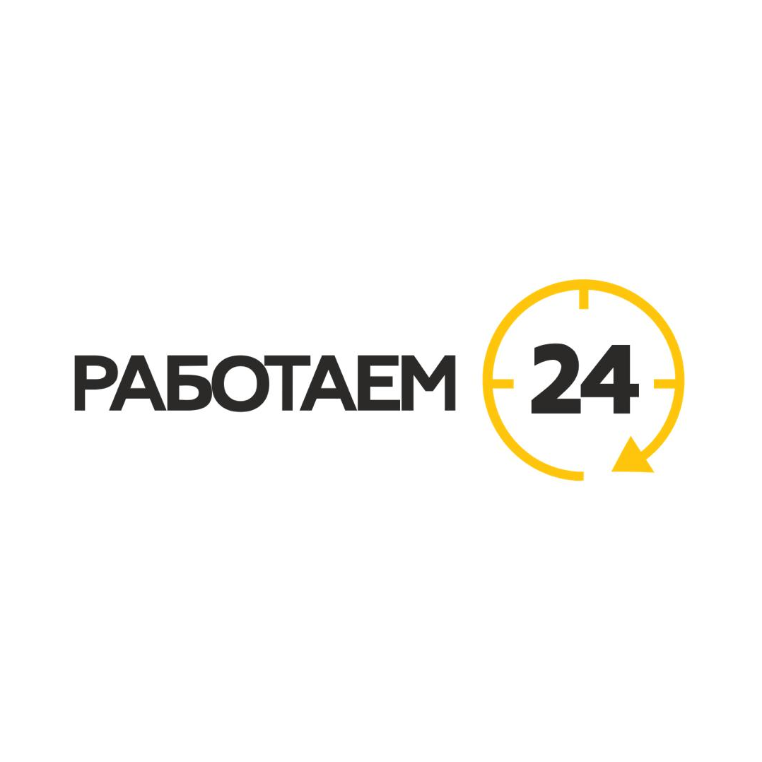 Работаем 24