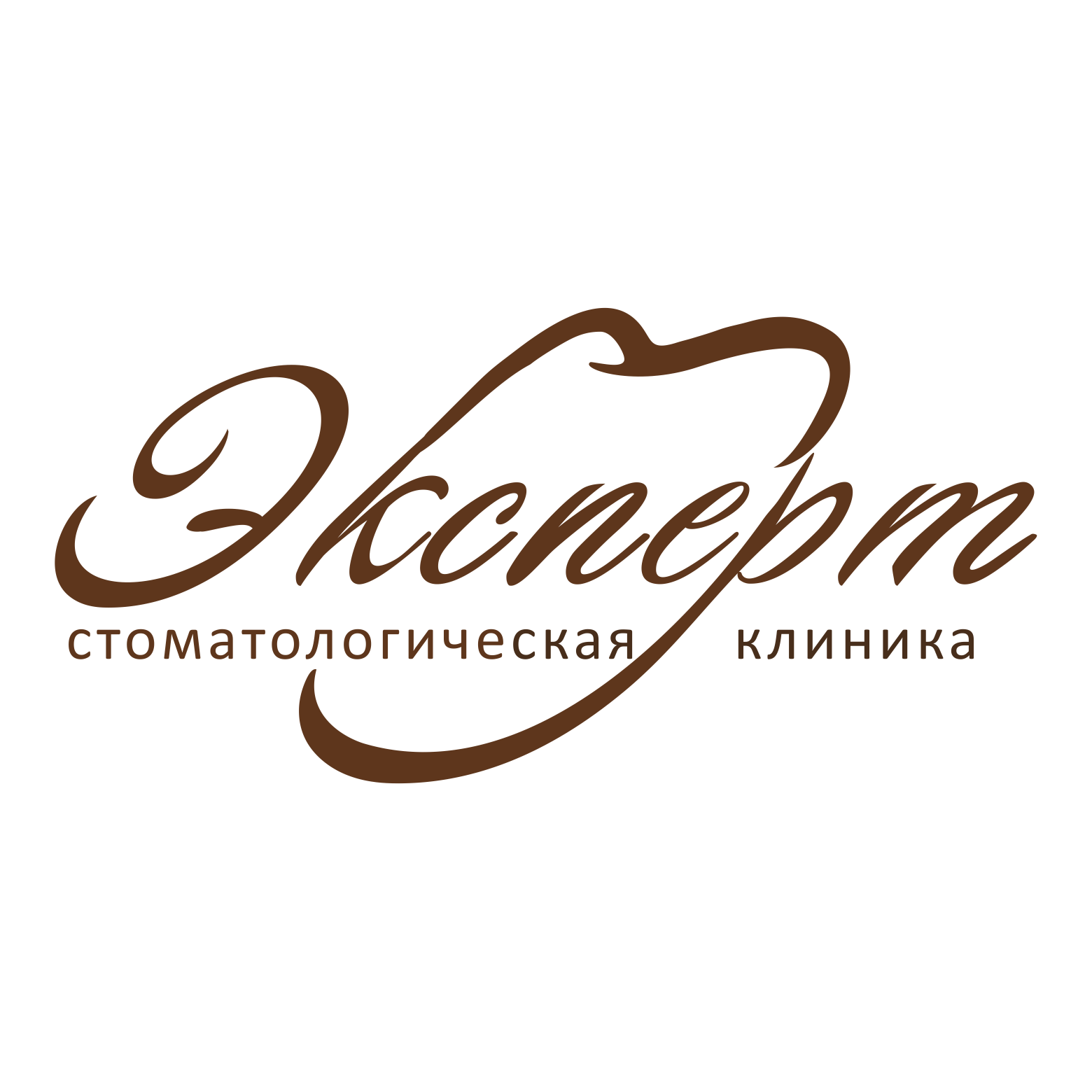 Общество с ограниченной ответственностью Стоматологическая клиника Эксперт