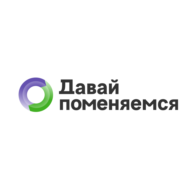 Давай Поменяемся