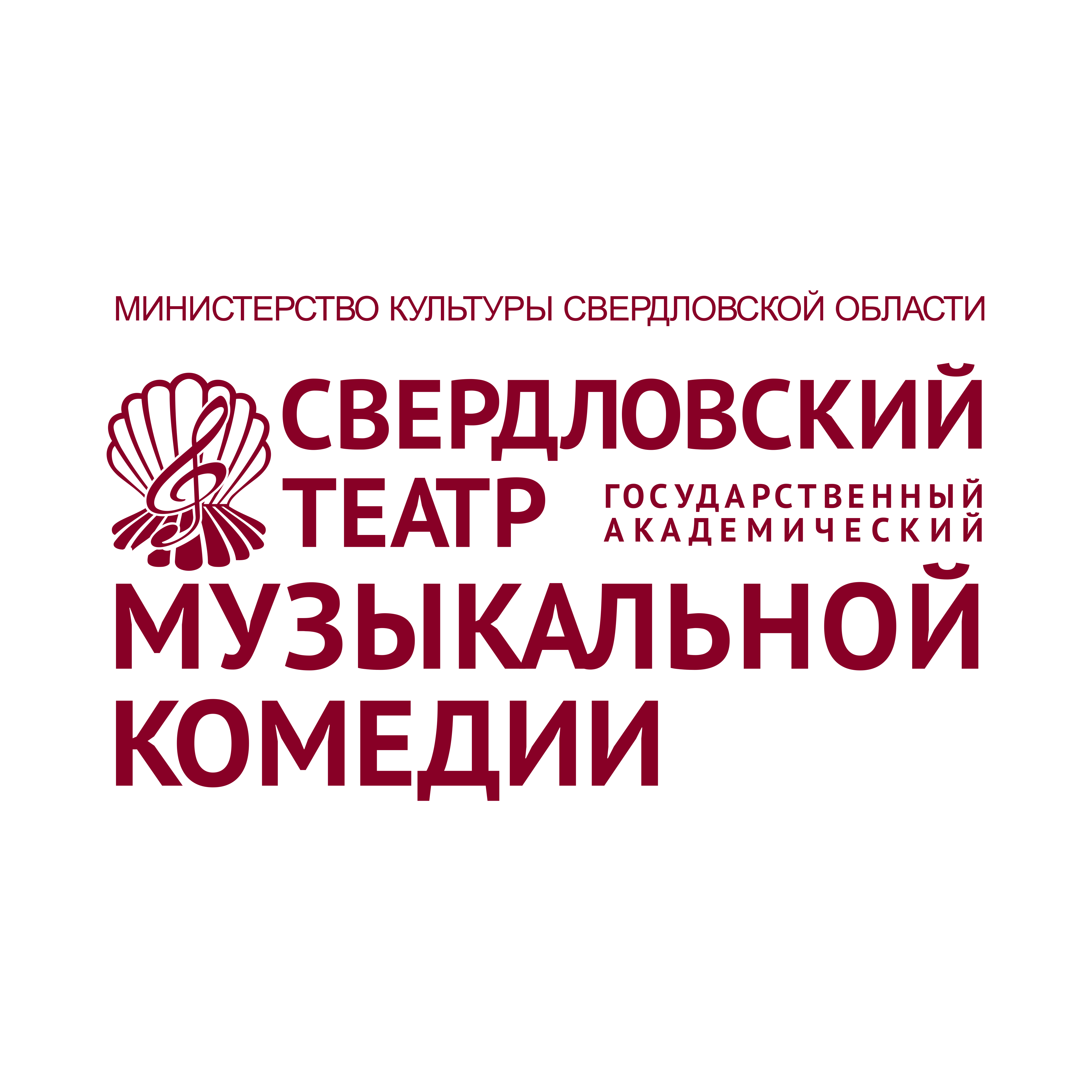 Государственное автономное учреждение культуры Свердловской области Свердловский государственный Академический театр музыкальной комедии