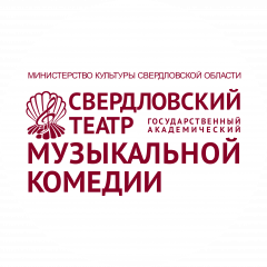 Государственное автономное учреждение культуры Свердловской области Свердловский государственный Академический театр музыкальной комедии