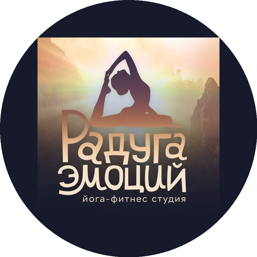 Йога-фитнес студия РАДУГА ЭМОЦИЙ