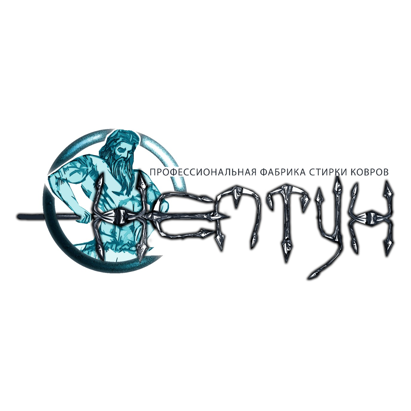 Нептун, фабрика стирки ковров