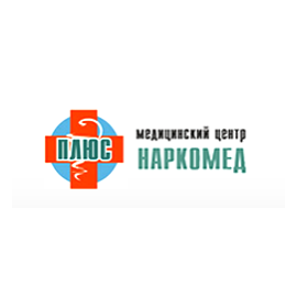 МЦ Наркомед Плюс