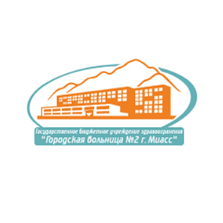 ГБУЗ Городская больница №2 г. Миасс