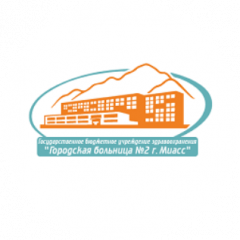 ГБУЗ Городская больница №2 г. Миасс
