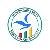 Экономический лицей