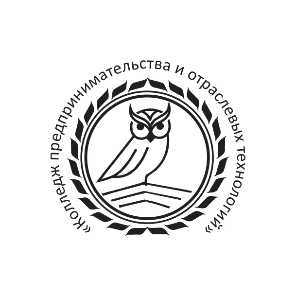 Колледж предпринимательства и отраслевых технологий