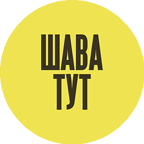 Шава тут
