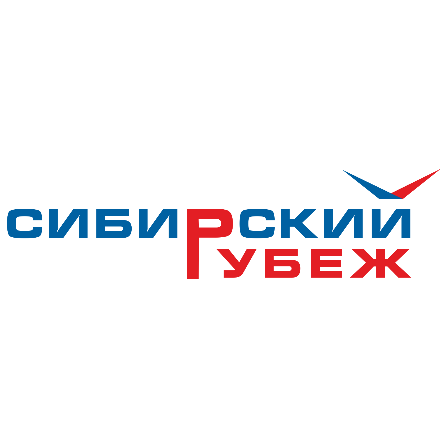 Сибирский рубеж