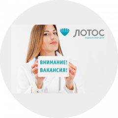 Медицинский центр Лотос