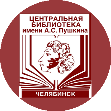 Центральная библиотека им. А. С. Пушкина