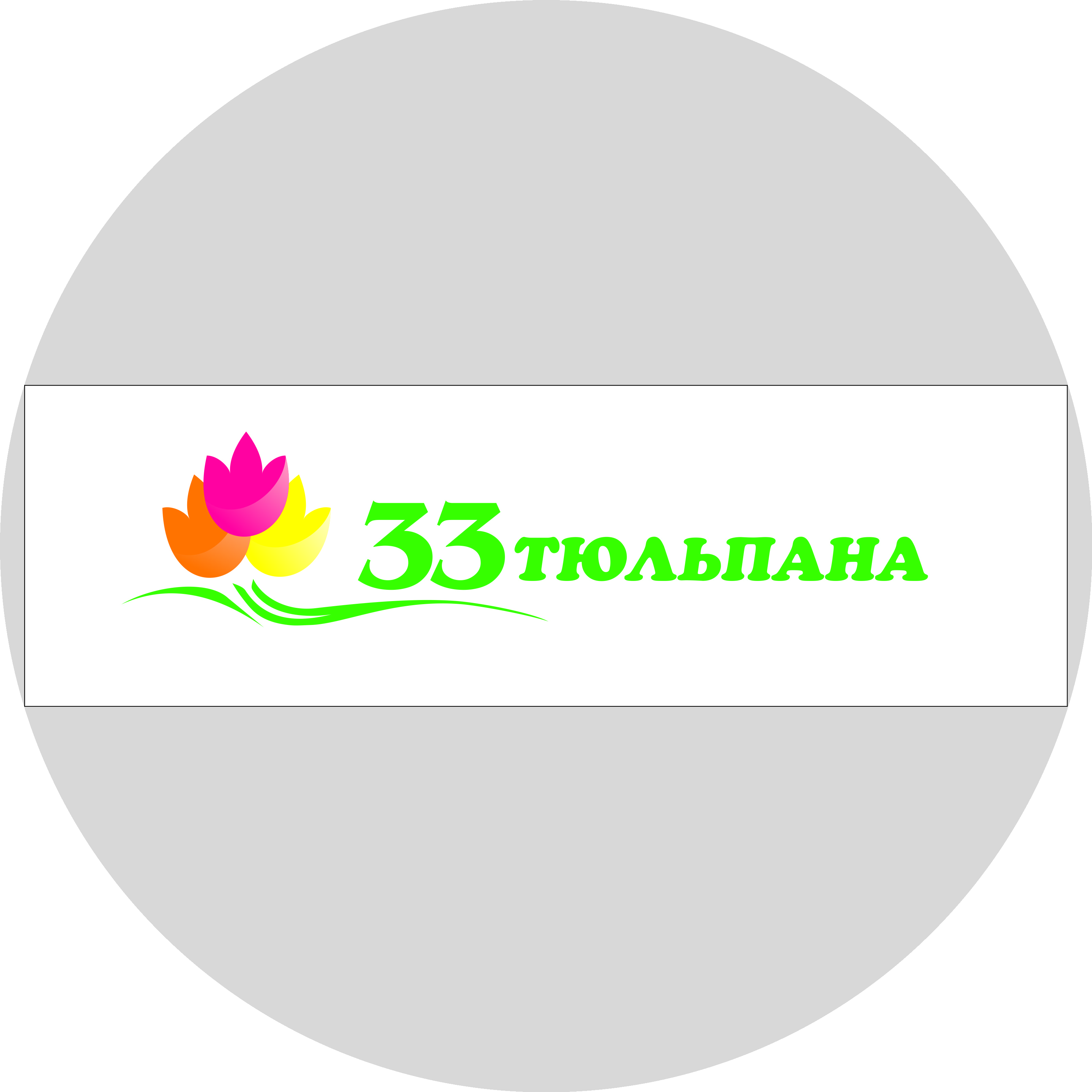 Цветочный супермаркет 33 тюльпана