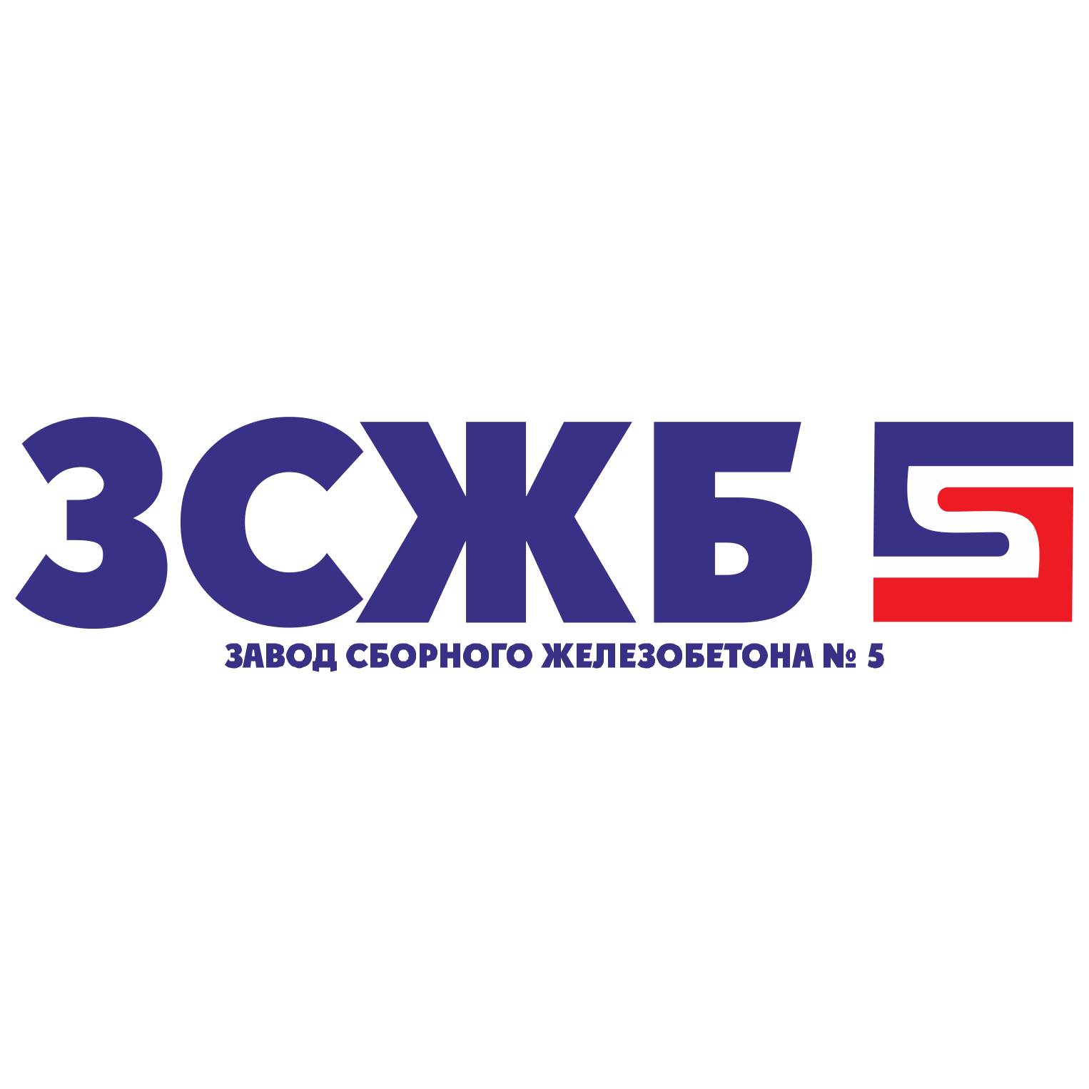 Завод сборного железобетона № 5