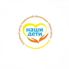 Семейный центр социальной абилитации Наши дети