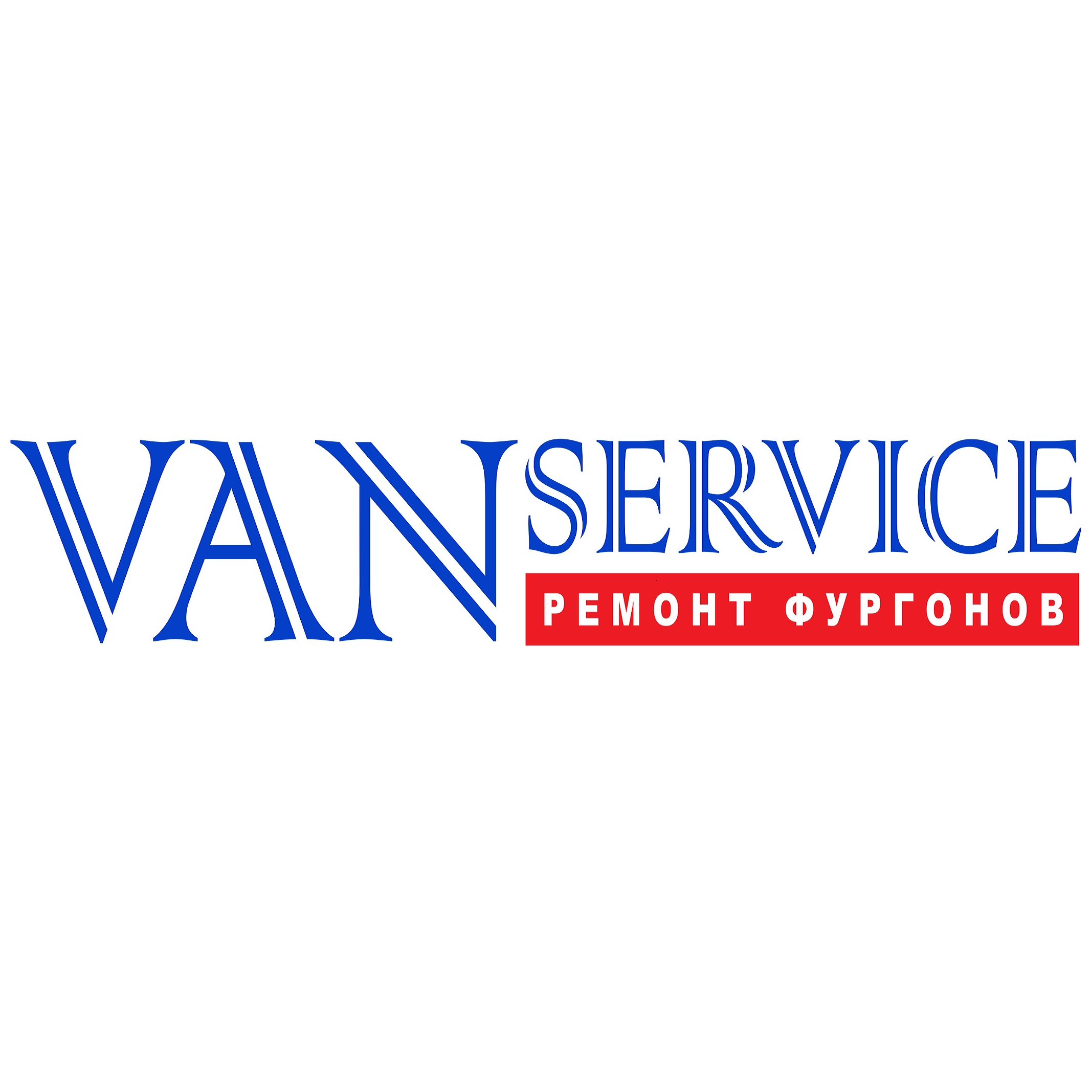 Вэн-Сервис