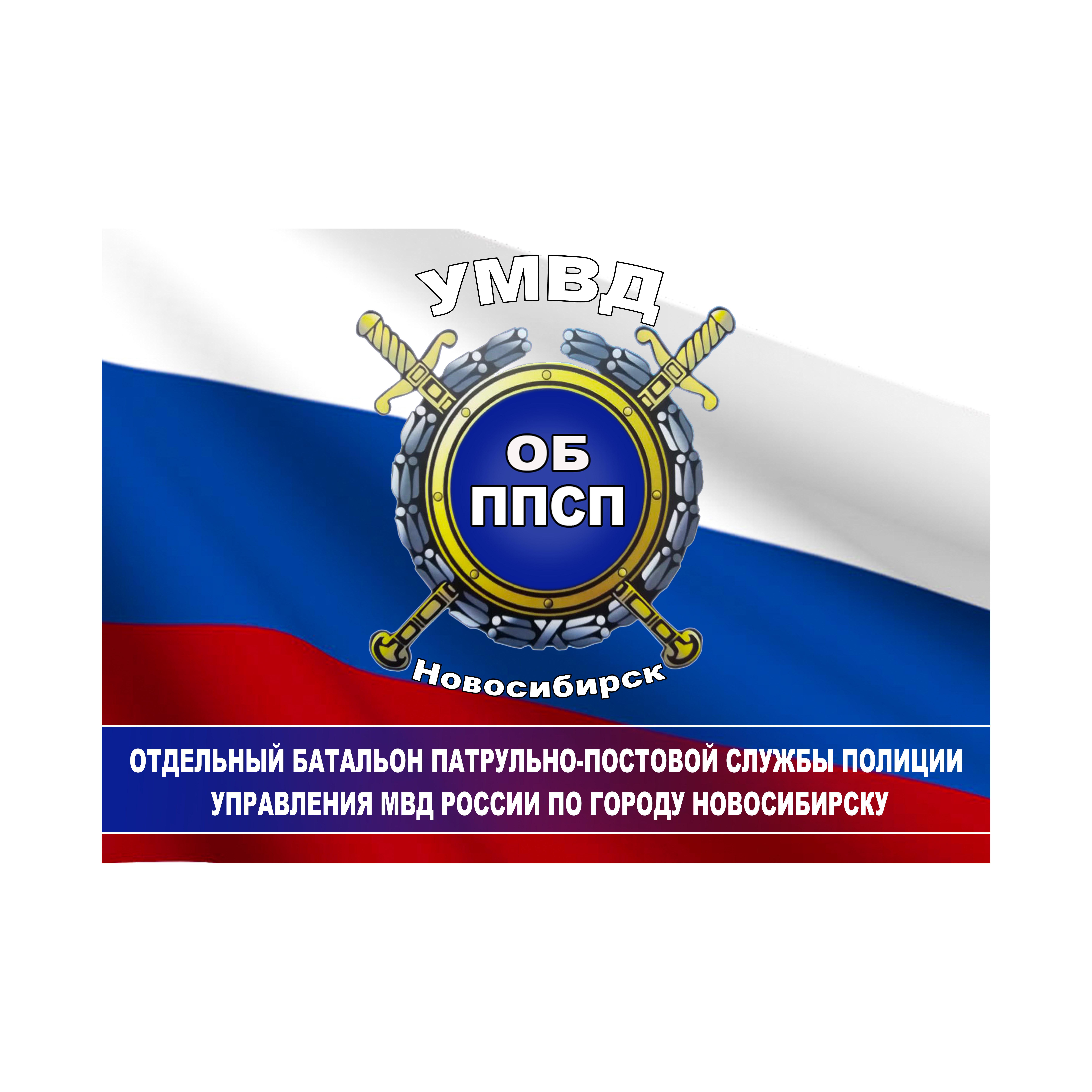 Отдельный Батальон Патрульно Постовой Службы Полиции