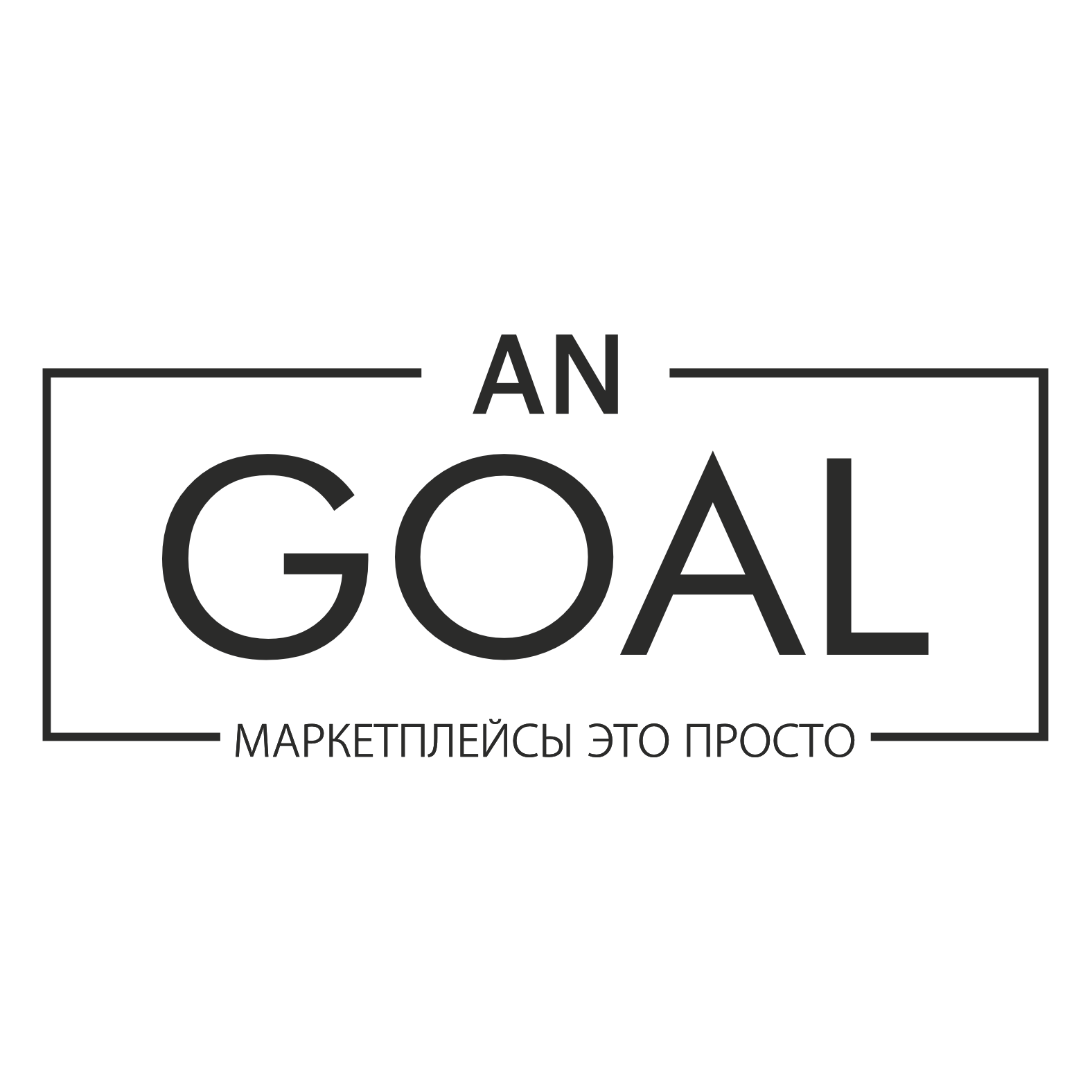 AnGoal - маркетплейсы это просто