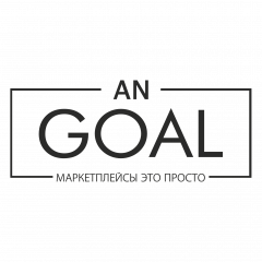 AnGoal - маркетплейсы это просто