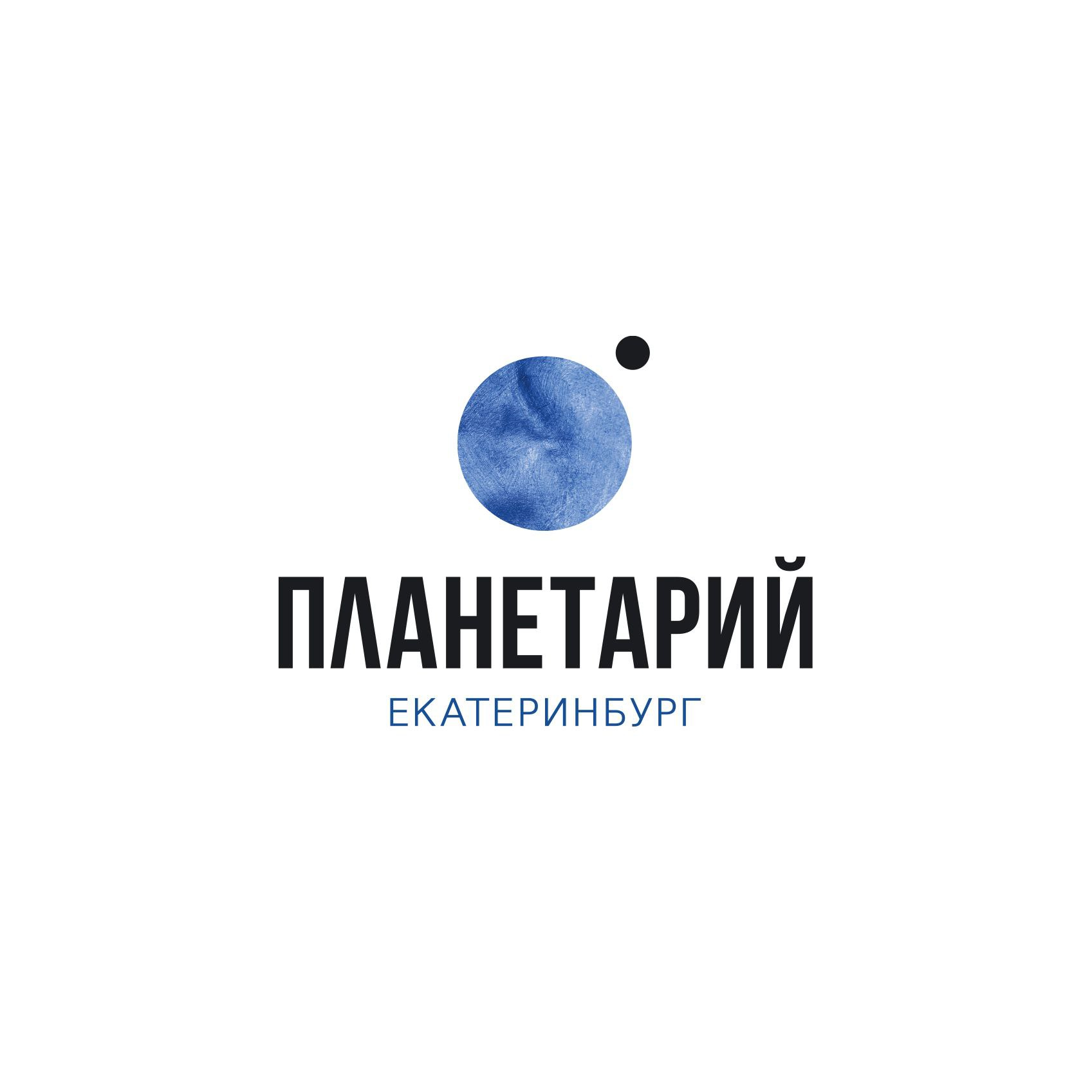 Планетарий Екатеринбург