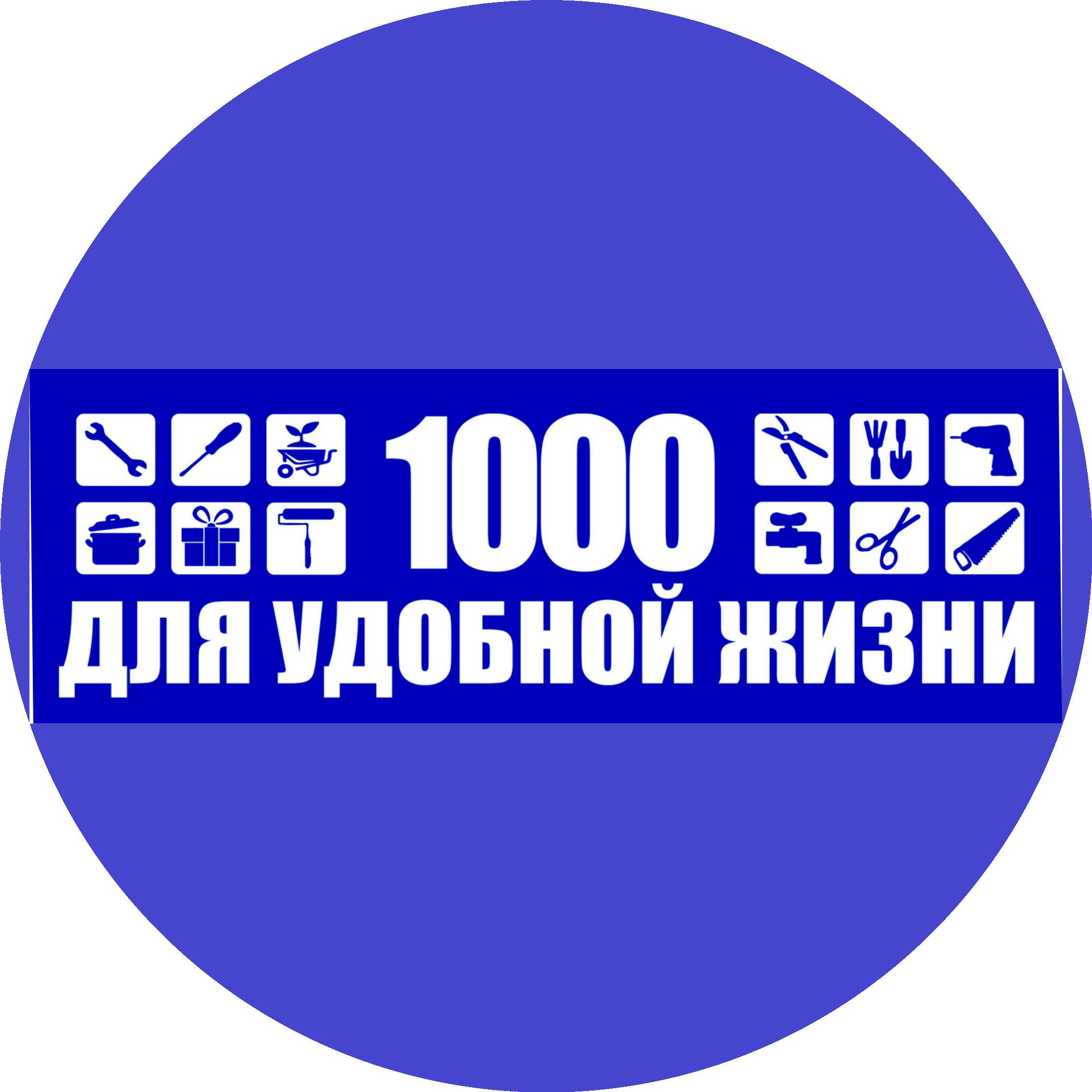 Магазин 1000 для удобной жизни