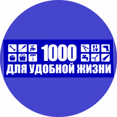 Магазин 1000 для удобной жизни