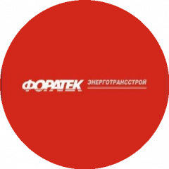 Форатек Форатек ЭнергоТрансСтрой