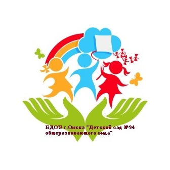 БДОУ г. Омска Детский сад №94 общеразвивающего вида