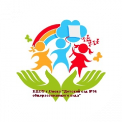 БДОУ г. Омска Детский сад №94 общеразвивающего вида