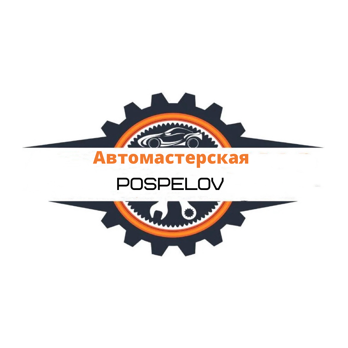 автомастерская POSPELOV