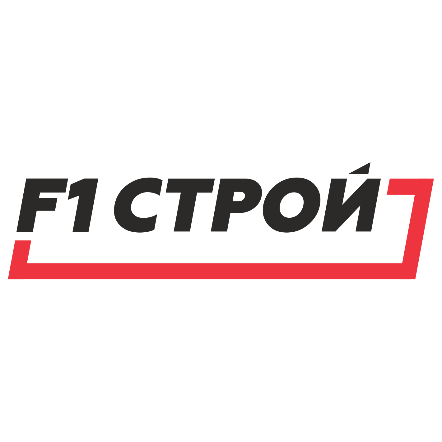 Ф1 Строй
