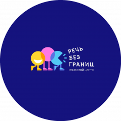 Языковой центр Речь без Границ